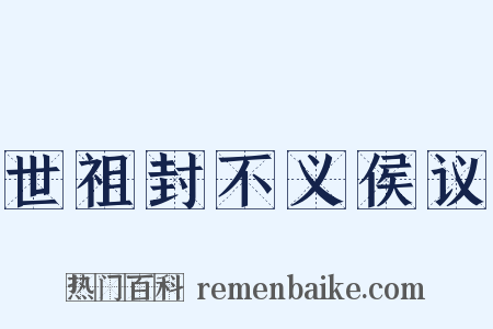 世祖封不义侯议是什么意思的图片